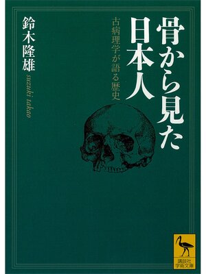 cover image of 骨から見た日本人　古病理学が語る歴史